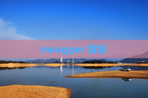 swagger 背影 swagger 背影